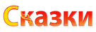 Сказки